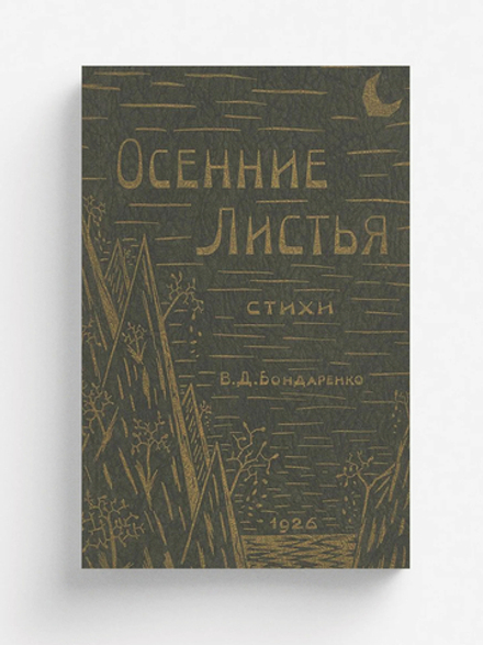 Осенние листья | Бондаренко В. Д.