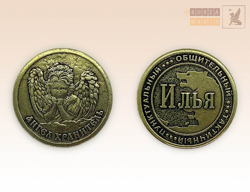 именная монета Илья