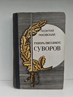 Генералиссимус Суворов