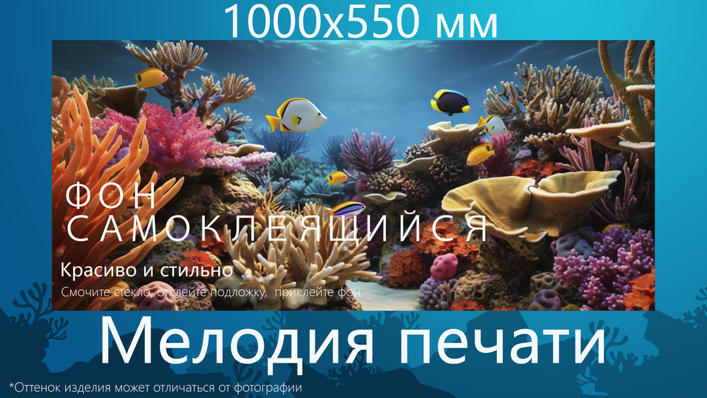 Фон 100х55 см для аквариума