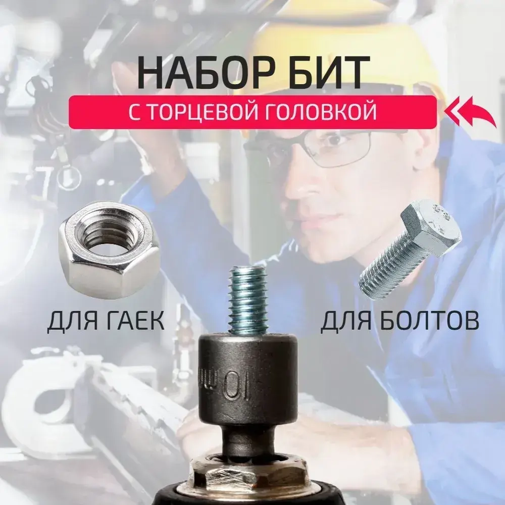 Бита с торцевой головкой для кровельных саморезов, 9 штук