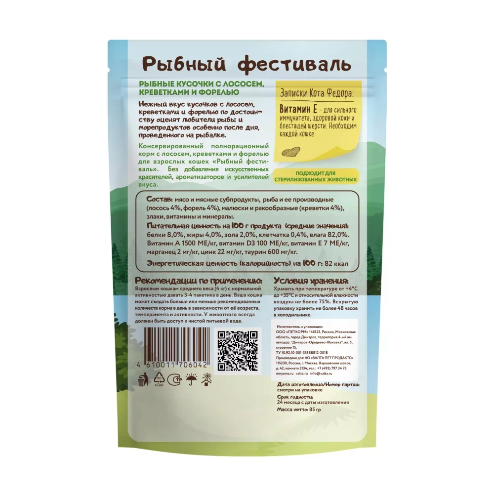 Мнямс Влажный корм Рыбные кусочки для кошек с лососем, креветками и форелью "Рыбный фестиваль" 85г