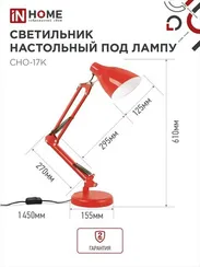 Светильник настольный под лампу на основании + струбцина СНО 17К 60Вт E27 230В КРАСНЫЙ IN HOME