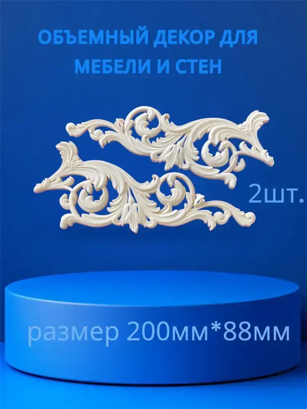 Угловой накладной объемный декор для декупажа мебели и интерьера. Заготовка для рукоделия и творчества