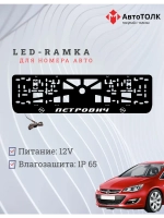 Рамка с LED подсветкой надписи. Петрович Opel.