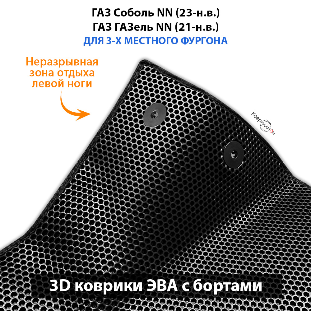 Передние автомобильные коврики ЭВА с бортами для ГАЗ Соболь NN (23-н.в.) / ГАЗ ГАЗель NN (21-н.в.) для 3-х местного фургона