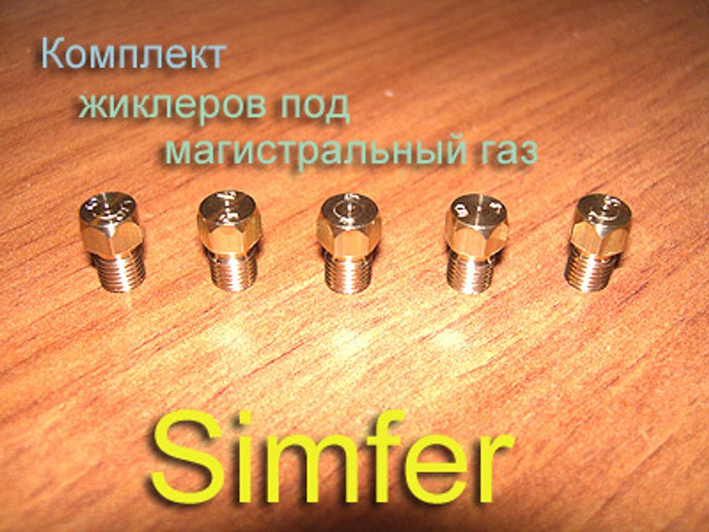 Жиклеры под магистральный (природный) газ для газовой плиты Simfer