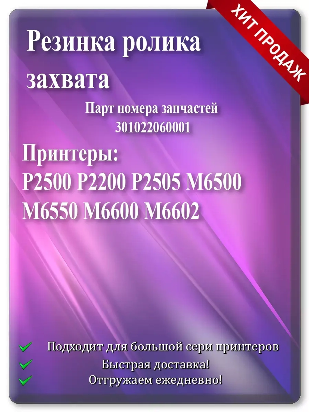 Резинка ролика захвата 301022060001