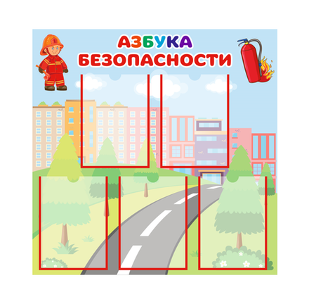 Стенд Азбука безопасности с карманами А4 1500001326