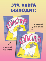 Книжки-картинки (мягкая обложка). КОТастрофа