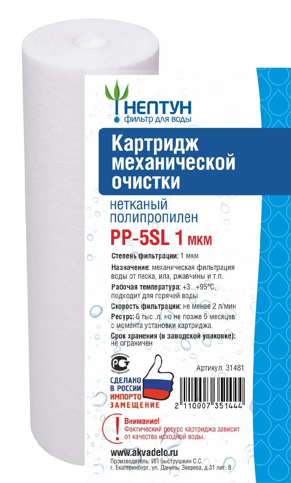 Картридж из нетканого полипропилена Нептун PP-5SL 1 мкм
