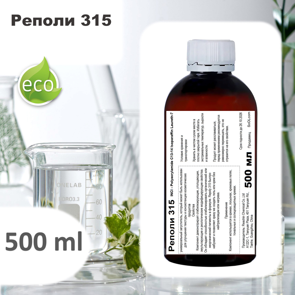 Реполи 315 / Polyacrylamide C13-14 Isoparaffin Laureth-7 / универсальный загуститель