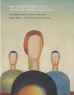 Мир как беспредметность. Рождение нового искусства. Казимир Малевич, Павел Филонов, Марк Шагал, Анна Лепорская и другие