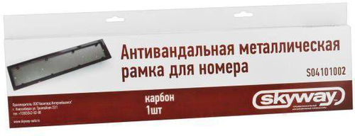 Рамка номерного знака нержавеющая сталь Skyway антивандал карбон