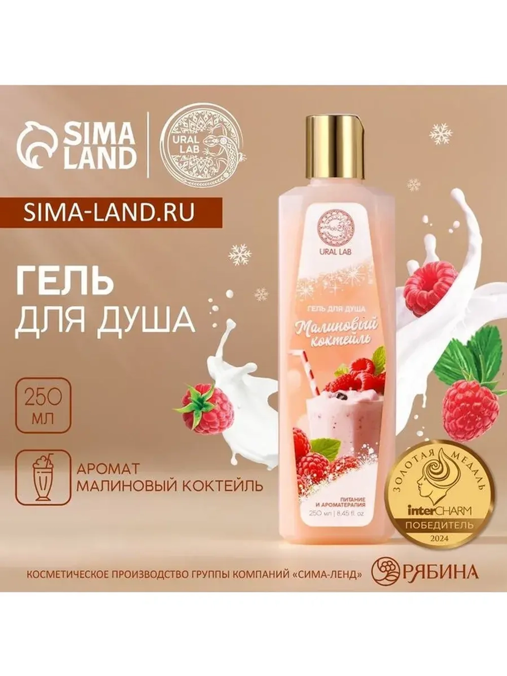 Гель для душа, 250 мл, аромат малинового коктейля, AROMA SOU