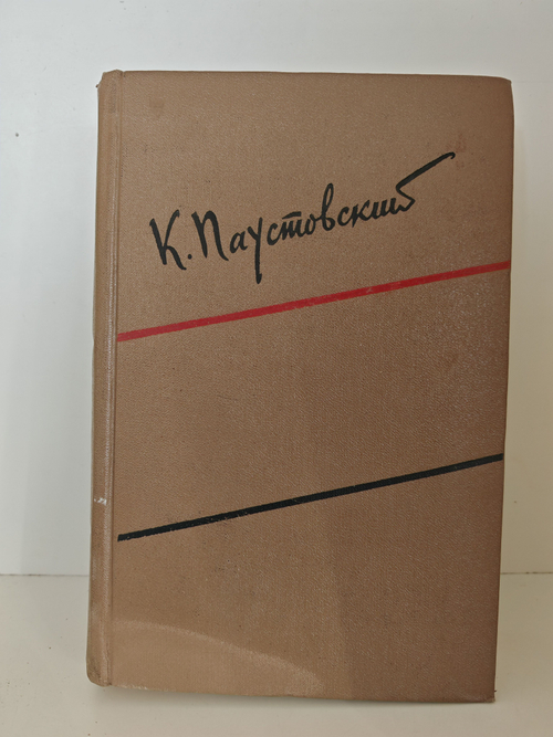 Константин Паустовский. Собрание сочинений в шести томах. Том 2: Повести
