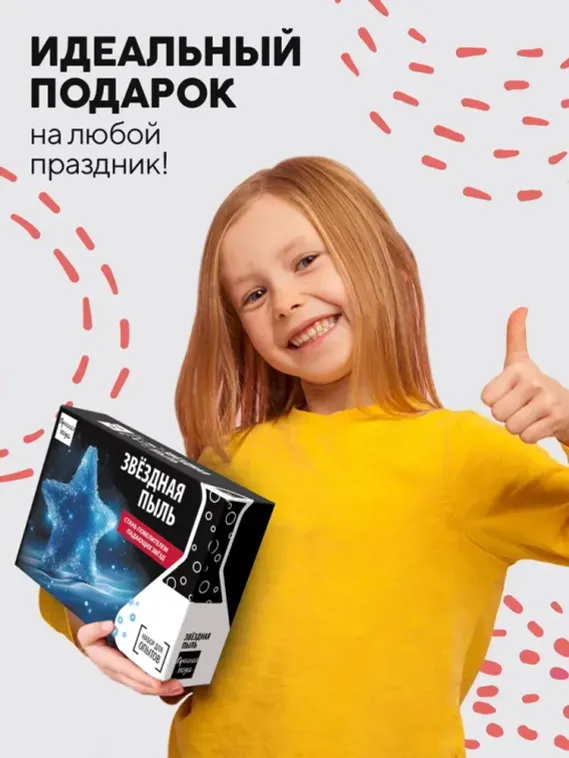 Набор для опыта для детей Звёздная пыль