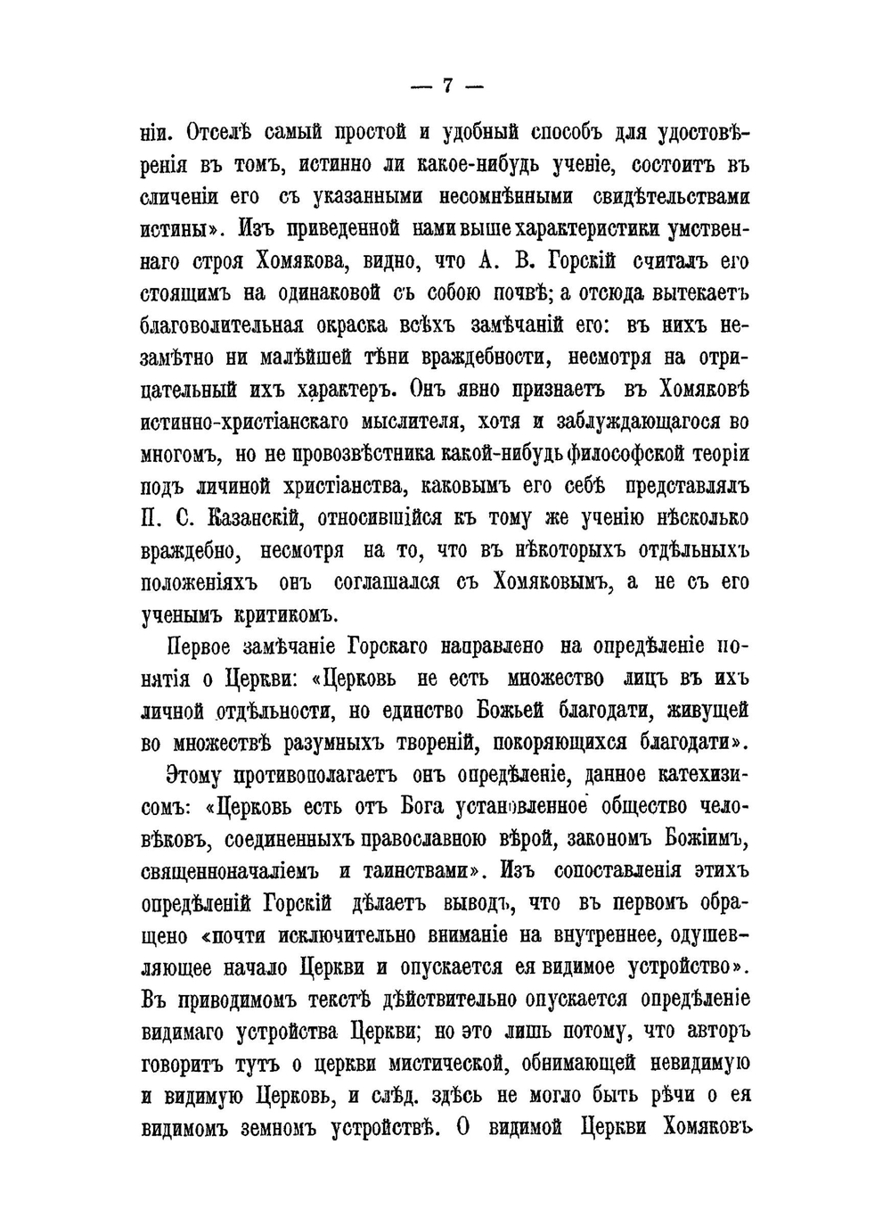 О замечаниях А.В. Горского на богословские сочинения А.С. Хомякова | Д.А. Хомяков; А.В. Горск
