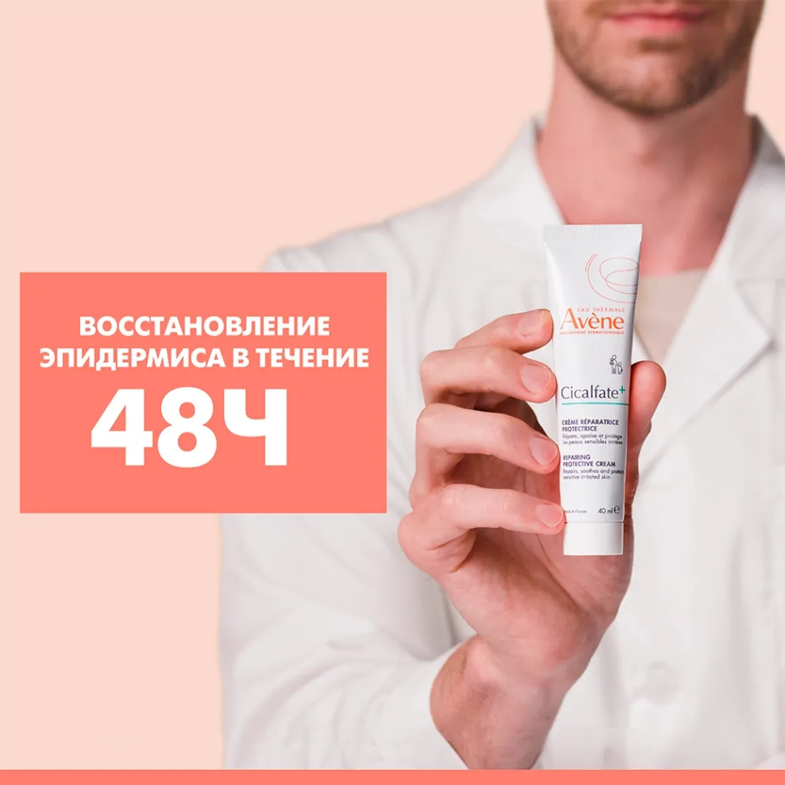 Заживляющий крем AVENE Cicalfate 40 мл
