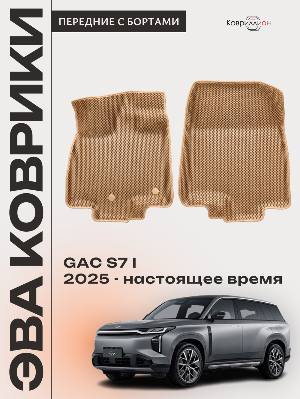 Передние автомобильные коврики ЭВА с бортами для GAC S7 I (25-н.в.)