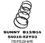 ПРУЖИНЫ SUNNY B13/B14/N14 90-95/ALMERA 95-00
