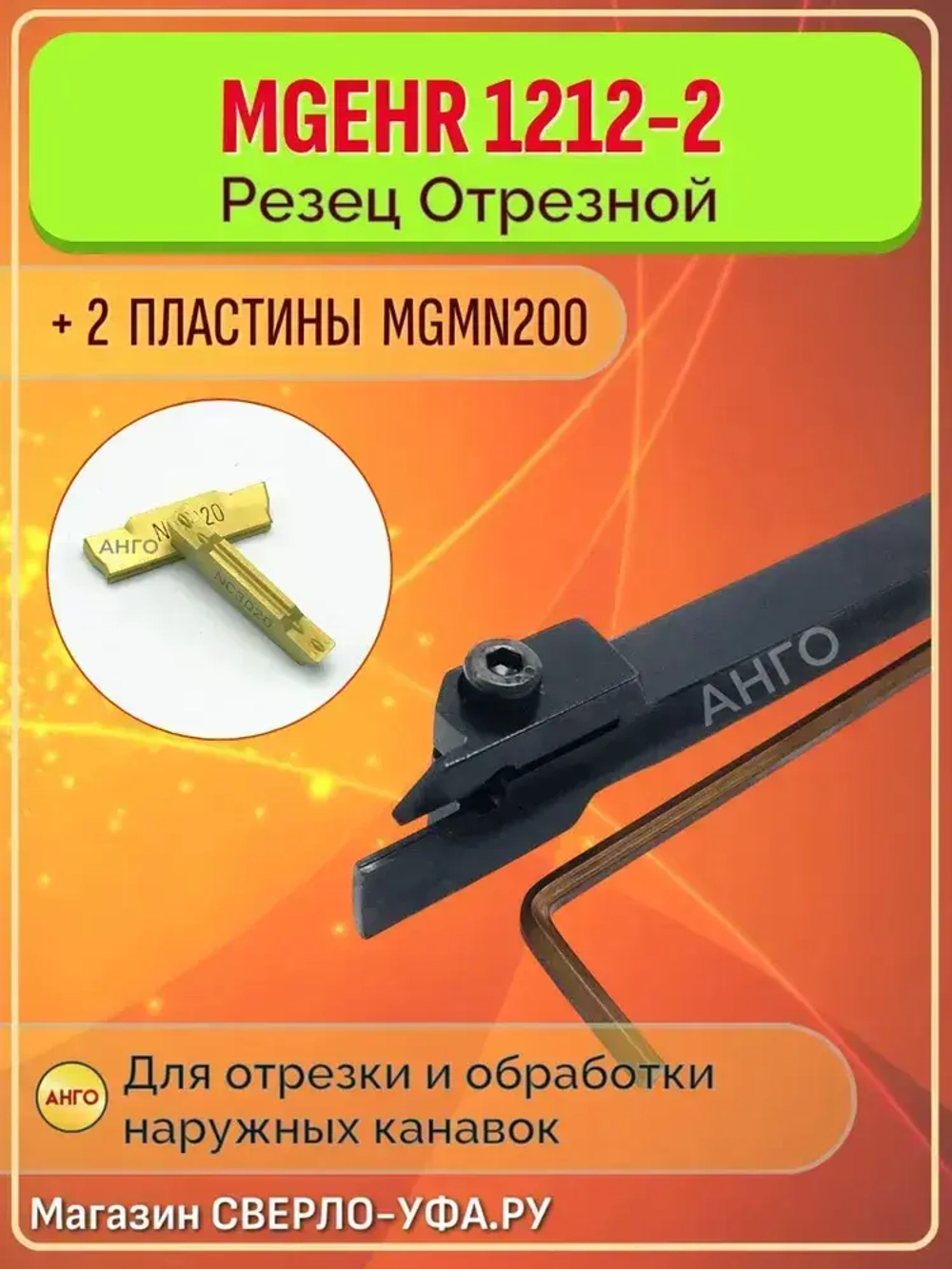 Державка MGEHR1212-2 Резец Отрезной Канавочный токарный + 2 пластины MGMN200 ANGO-UFA
