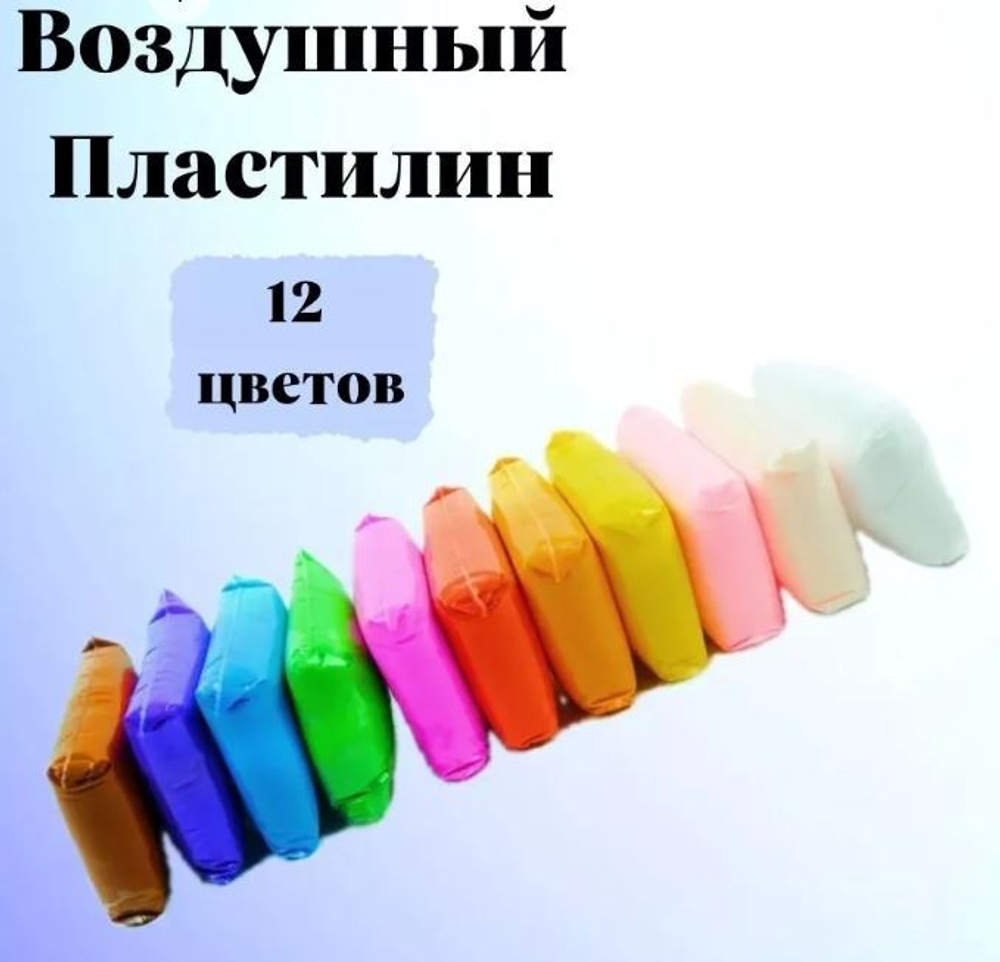 Воздушный легкий пластилин 12 цветов