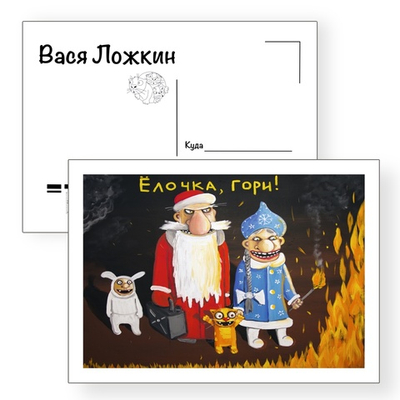 Открытка почтовая " Ёлочка гори!"