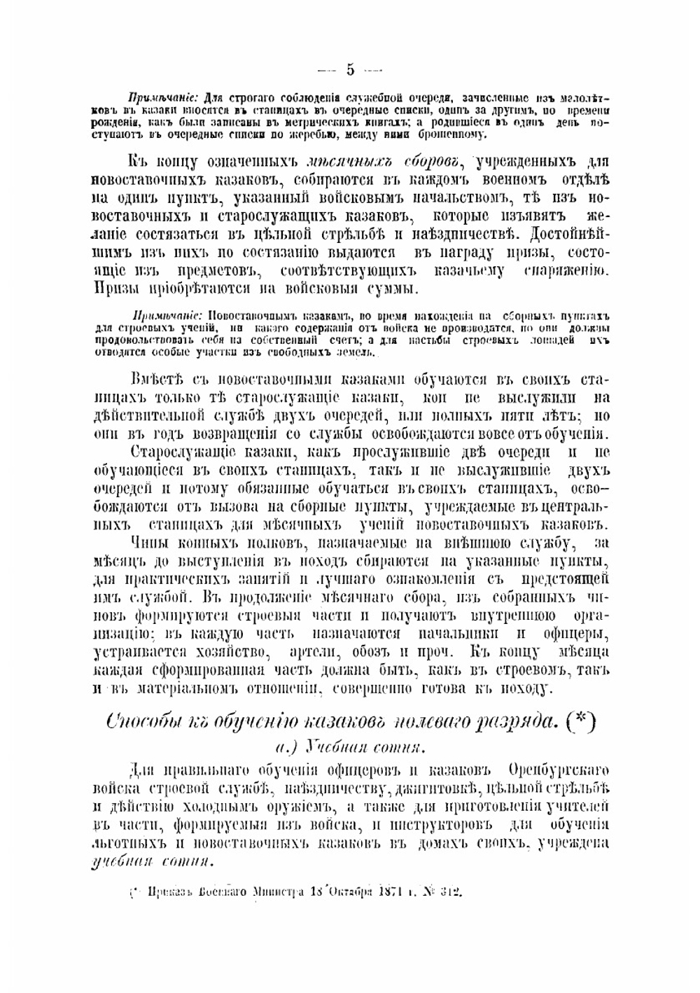 Сборник военных и гражданских узаконений и положений, касающихся казаков Оренбургского казачьего войска | нет автора
