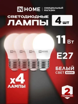 Лампочка светодиодная Е27 шар 11Вт нейтральный белый 4000К 1050Лм упаковка 4шт. IN HOME
