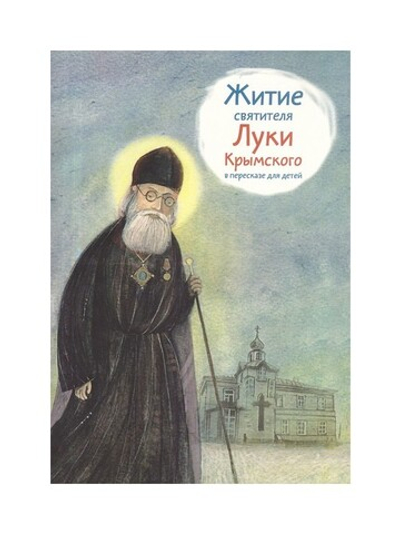 Житие святителя Луки Крымского в пересказе для детей
