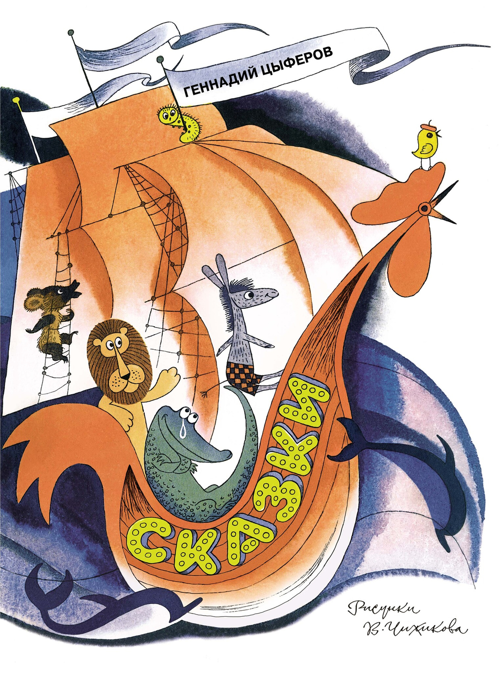 Сказки. Цыферов Г. М.