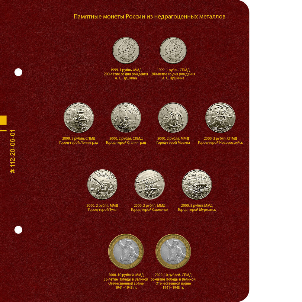 Альбом для памятных монет России из недрагоценных металлов. Том 1 Albo Numismatico