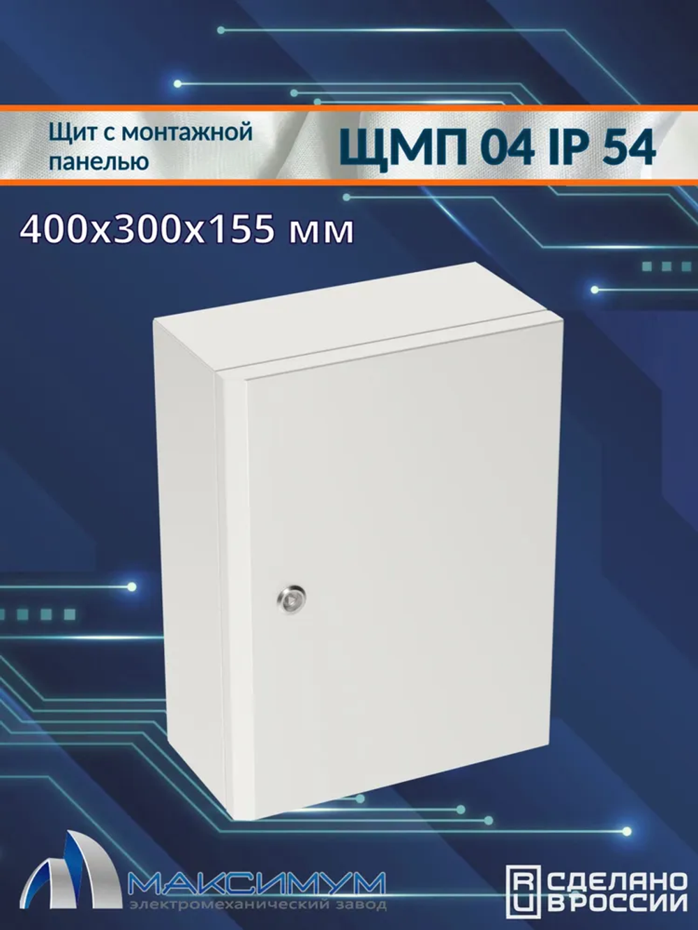 Корпус щита с монтажной панелью ЩМП-04 (400х300х155) IP54, металл