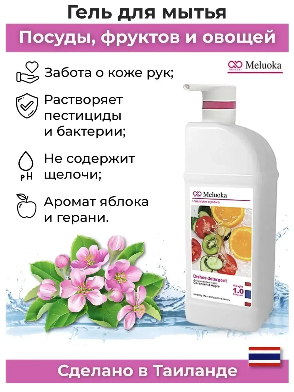 Гель для мытья посуды и фруктов 1 литр