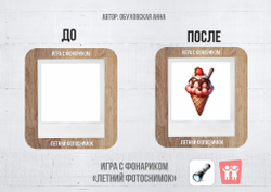 Игра с фонариком "Летний фотоснимок"