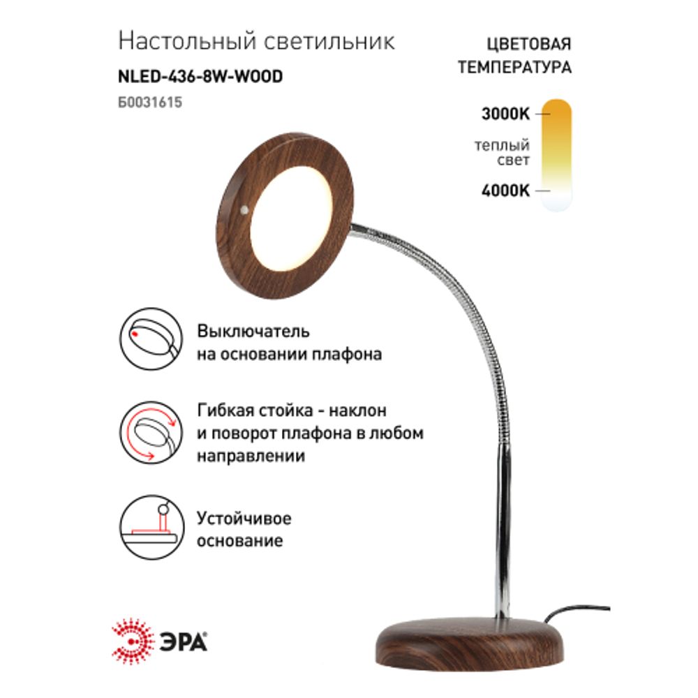 Настольный светильник ЭРА NLED-436-8W-WOOD светодиодный дерево | Светодиодные настольные лампы