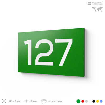 Номер на дверь 127, табличка на дверь для офиса, квартиры, кабинета, аудитории, склада, зеленая 120х70 мм, Айдентика Технолоджи