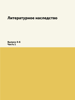Литературное наследство. Выпуск 4-6. Часть 1 | Нет автора