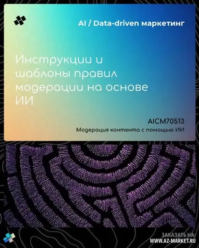 Инструкции и шаблоны правил модерации на основе ИИ