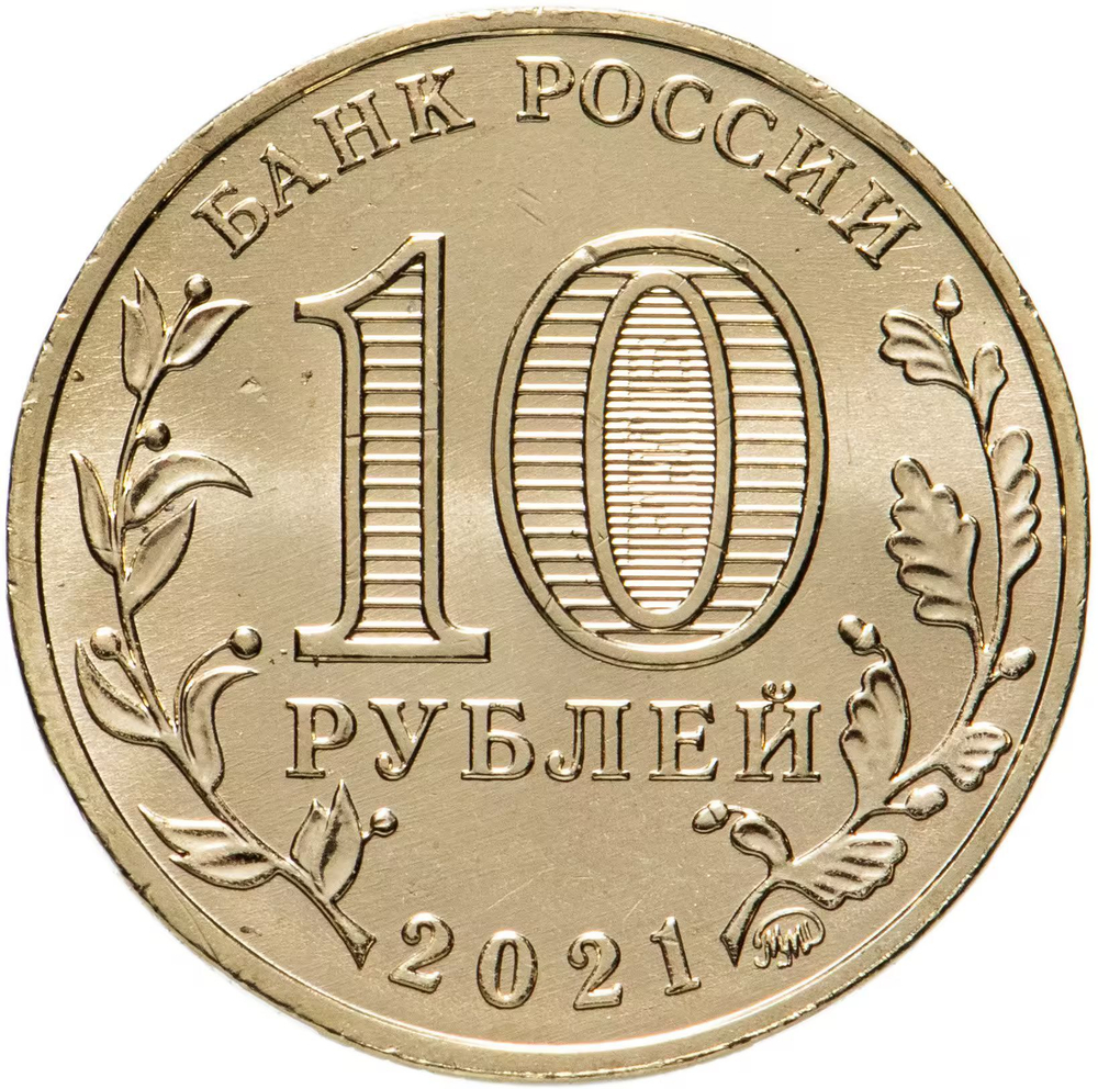 Russia 10 Rubles 2021 MMD "Cities of Labor Glory – Ivanovo", UNC