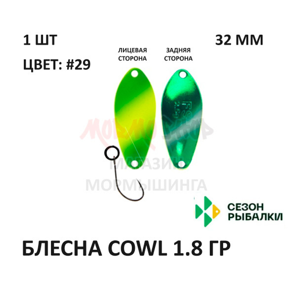 Блесна COWL  1.8 гр от Сезон Рыбалки (1 шт)