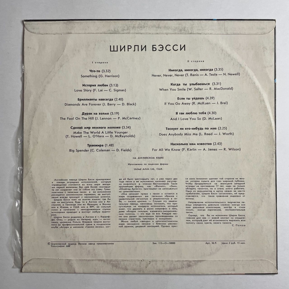 Винтажная виниловая пластинка LP Ширли Бэсси Shirley Bassey (СССР 1978)