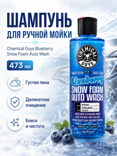 Chemical Guys Шампунь для ручной мойки Blueberry Snow Foam Auto Wash 473мл