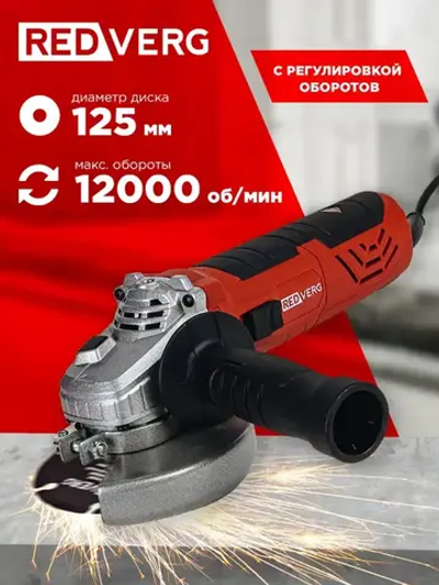 Машина шлифовальная угловая RedVerg RD-AG910-125E