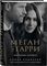 Меган и Гарри: подлинная история