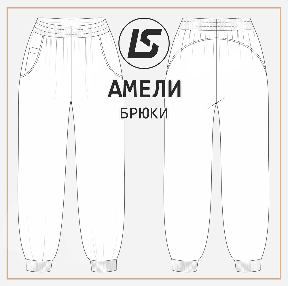 Брюки АМЕЛИ