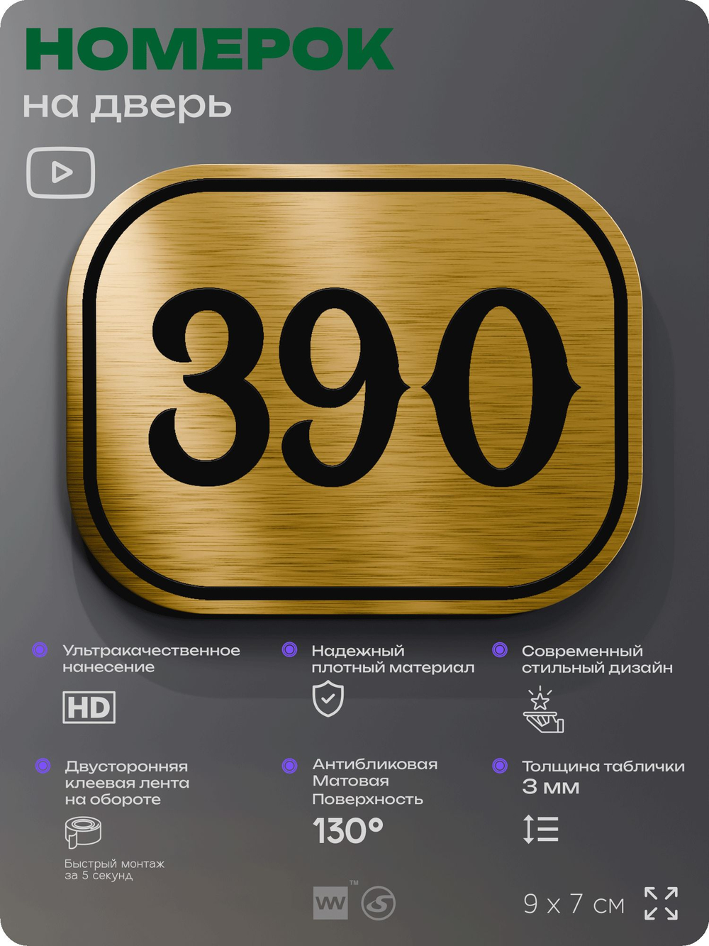 Номерок на дверь квартиры 390, для кабинета, офиса, шильдик 9 х 7 см, золотистый, Айдентика Технолоджи