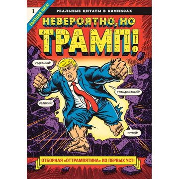 Комикс Невероятно,но Трамп!-реал.цитаты в комиксах