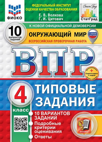 ВПР. ФИОКО. СТАТГРАД. ОКРУЖАЮЩИЙ МИР. 4 КЛ. 10 ВАРИАНТОВ. ТЗ. ФГОС НОВЫЙ (две краски)+SC/ Волков